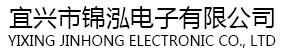 宜興市錦泓電子有限公司